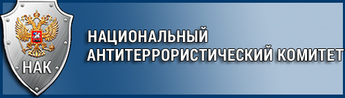 Картинки национальный антитеррористический комитет