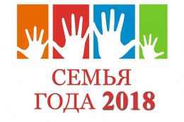 О проведении городского фестиваля-конкурса "Семья года 2018"