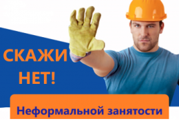 «Неформальная занятость влечет за собой нарушения трудовых прав работников»