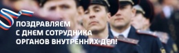 10 ноября - День сотрудника органов внутренних дел Российской Федерации!