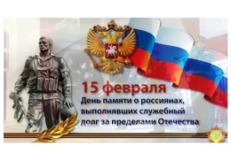 Поздравление с Днем памяти о россиянах, исполнявших служебный долг за пределами Отечества.