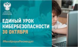 30 октября в российских школах пройдет Единый урок безопасности в Интернете.