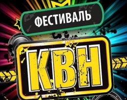 О проведении фестиваля юмора 2019. КВН "Вокруг света"