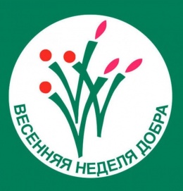 C 20 по 27 апреля 2019 года в 23-й раз проводится ежегодная общероссийская добровольческая акция «Весенняя Неделя Добра» 