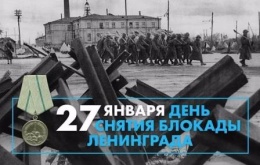  27 января - дата, в которую наша страна вспоминает о снятии фашистской блокады Ленинграда советскими войсками.