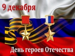В России ежегодно 9 декабря отмечают День Героев Отечества. 