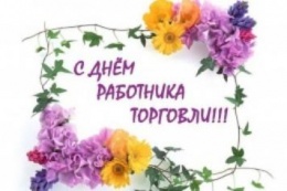 Поздравление с Днем работника торговли в России!
