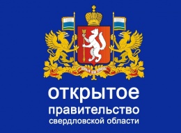Социологический опрос на портале «Открытое Правительство Свердловской области»