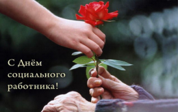 Поздравление с 100-летием социальной службы России!