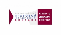 С 3 по 10 декабря 2018 года во всех субъектах Российской Федерации пройдет Второй Всероссийский правовой (юридический) диктант