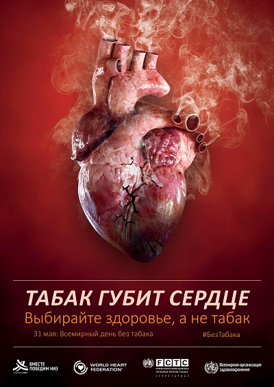 Постер Всемирного дня без табака 2018.jpg